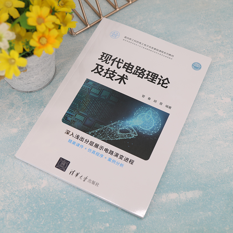 醉染图书现代电路理论及技术9787302614708