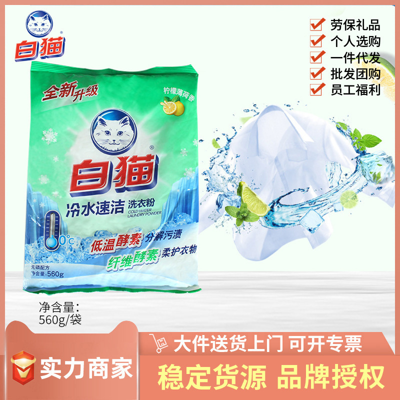白猫冷水速洁无磷洗衣粉560g小袋装家庭旅游便携劳保员工柠檬清香