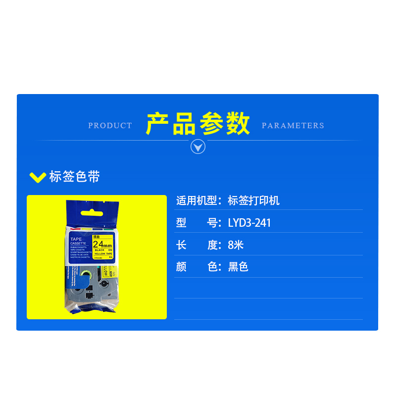 揽盈 LYD3-241 24mm*8m标签机色带(计价单位:盒) 黄底黑字高清大图