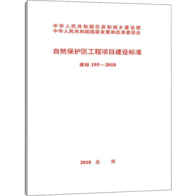 【M】自然保护区工程项目建设标准 建标195-2018-9155182034808