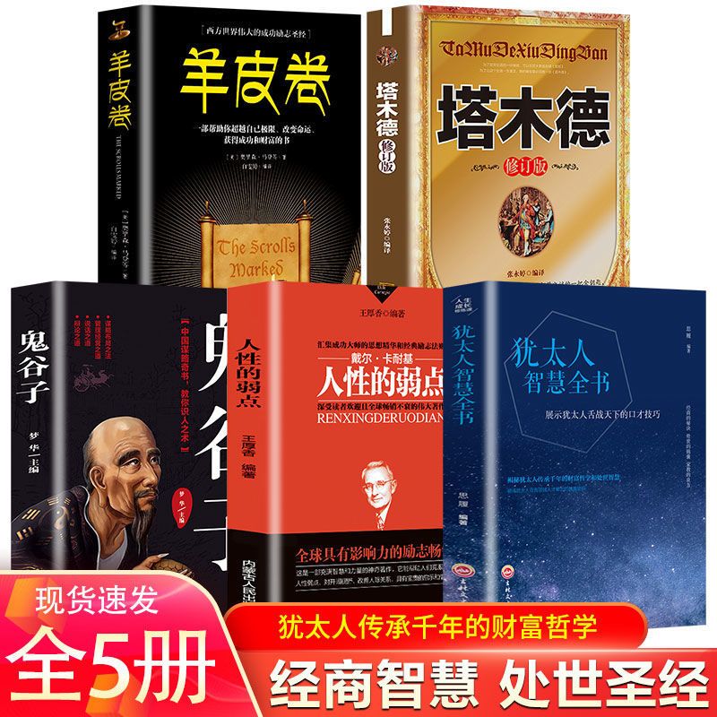 正版塔木德原著犹太人智慧全书财富自由鬼谷子思考致富成功谋略书 犹太人智慧全书[如图]