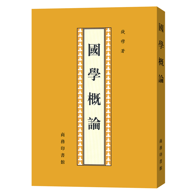音像国学概论钱穆 著