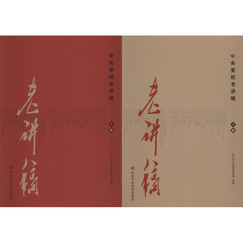 正版新书]中央党校老讲稿中央党校教务部9787503560958高清大图