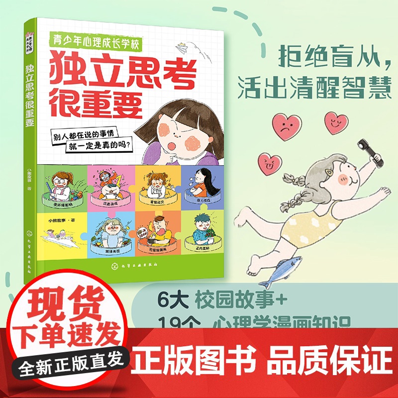 正版 青少年心理成长学校 独立思考很重要 中小学生儿童漫画缺乏主见学会思考理性判断拒绝跟风批判性思维培养指南心理学书籍高清大图