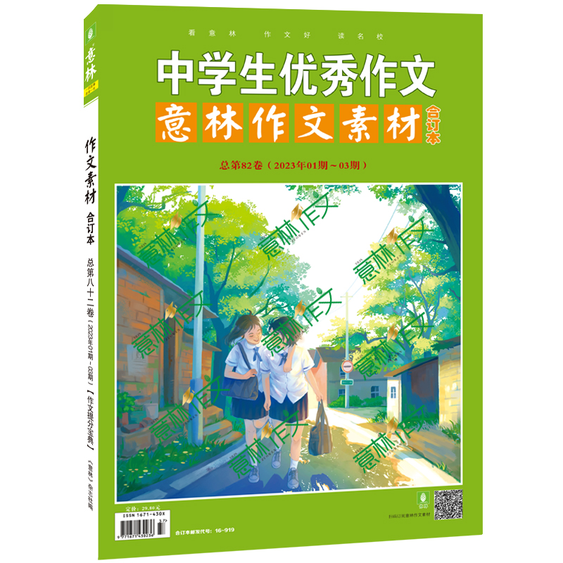 意林作文素材合订本总第82卷 [正版]意林作文素材合订本总第82卷(2023年01期-03期)初中高中语文写作大全中学生高清大图