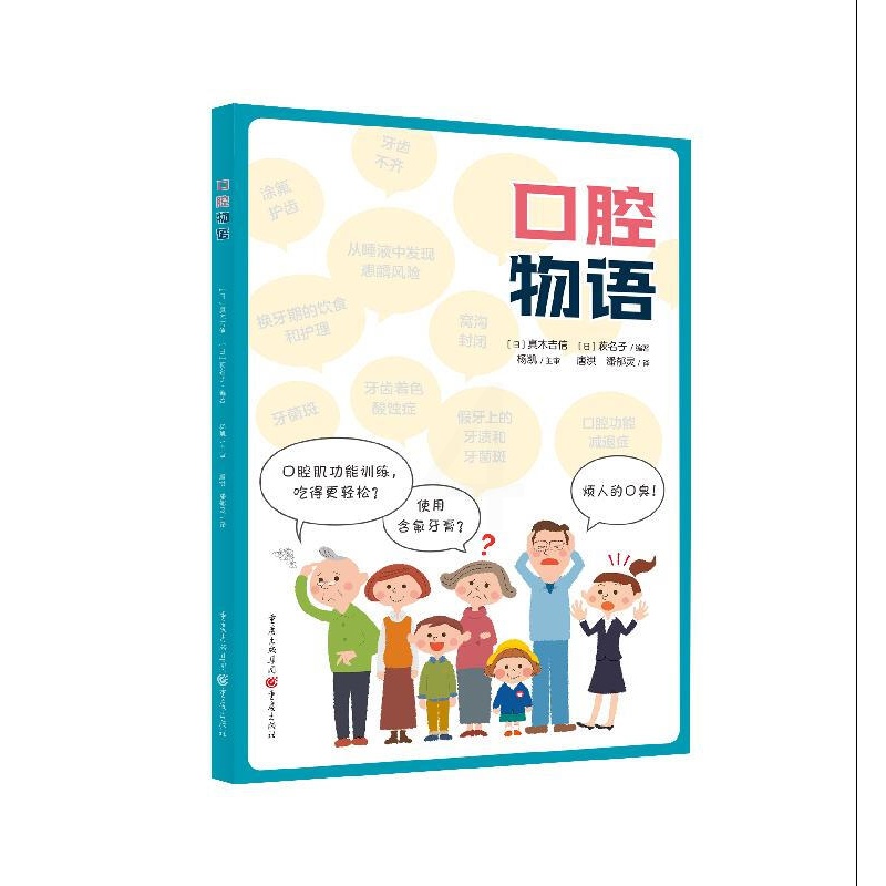[正版]口腔物语 真木吉信 萩名子 著 唐洪 潘郁灵 译 家庭医生生活 介绍日常口腔健康知识书籍 口腔医学科普书高清大图