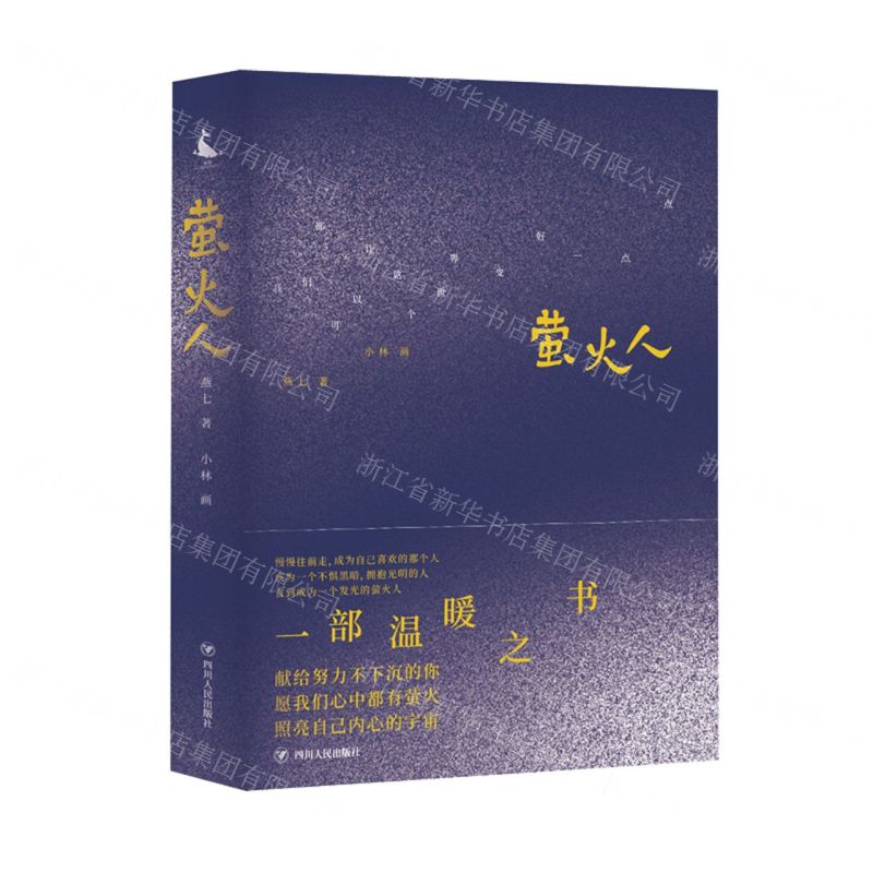 [N]萤火人-9787220123931高清大图