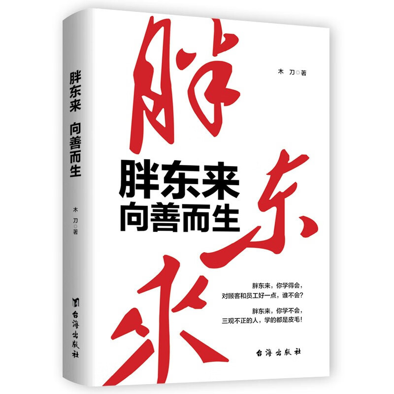 [正版]风华人物中国梦系列丛书 胖东来 向善而生 木刀 著 资深财经作者16年商业追踪报道 生动见证和深刻揭示胖东来觉