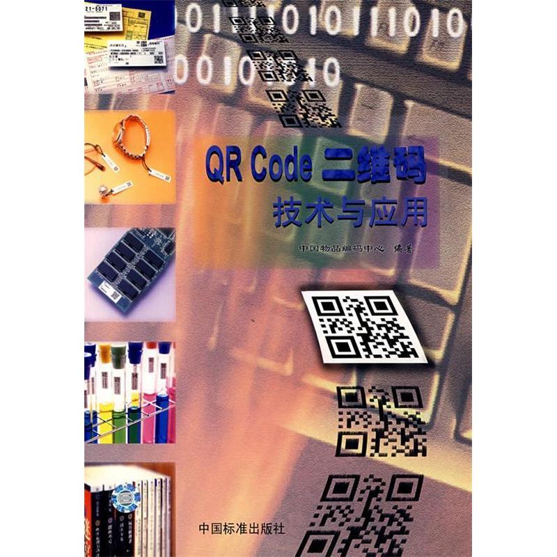 正版新书】QRCode二维码技术与应用中国物品编码中心978750662646