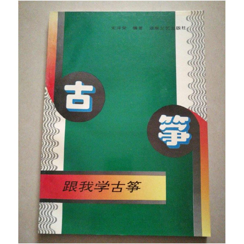 正版新书]跟我学古筝宋泽荣9787540414771