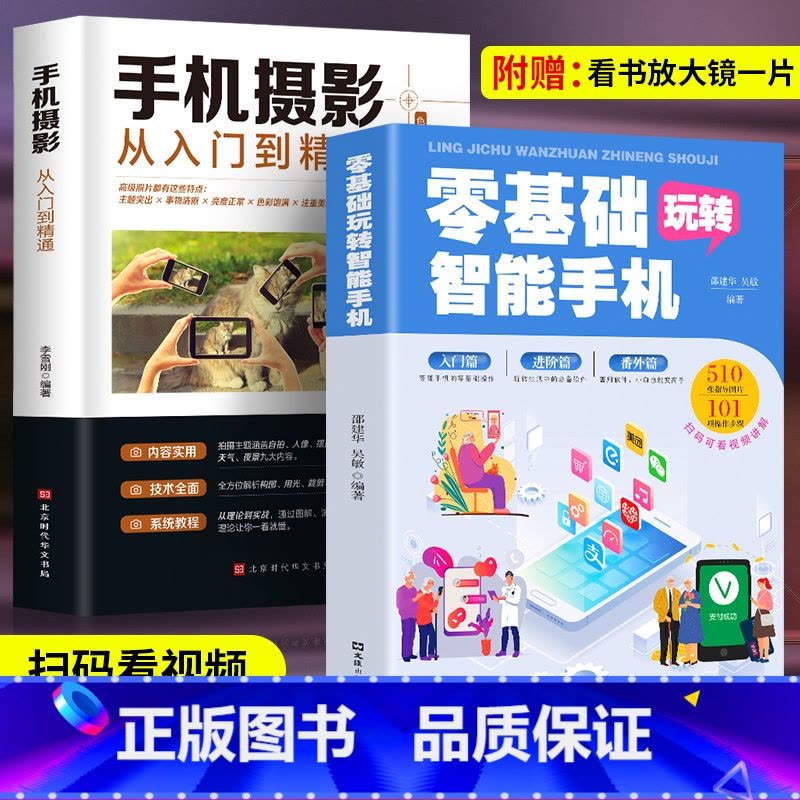 [正版]全2册 零基础玩转智能手机+手机摄影从入门到精通 父母使用微信教程书籍零基础教老年人使用苹果手机安卓手机APP图片