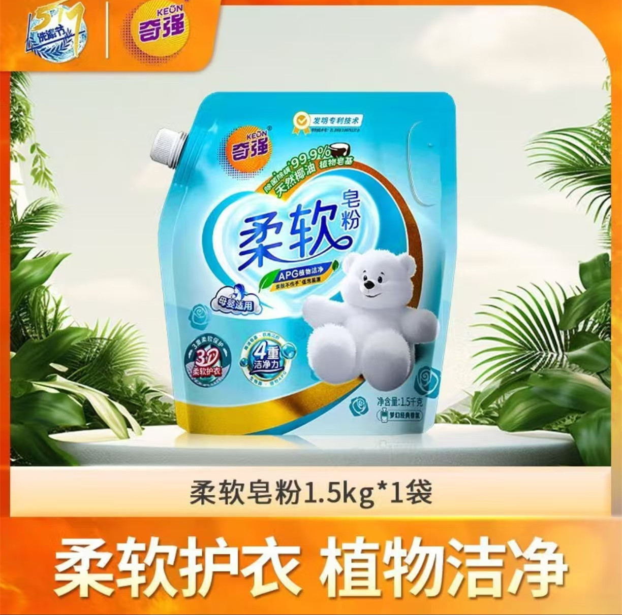 奇强(Keon)柔软皂粉1.5kg高清大图