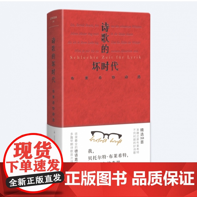 2024豆瓣年度书单]文学纪念碑 诗歌的坏时代 布莱希特诗选 德语直译本 广西师范大学明澈清醒的诗句 剥离漂亮画面和香喷高清大图