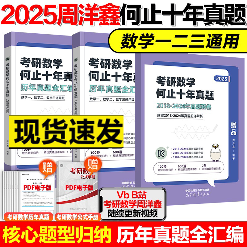 2月发货]2026周洋鑫[数一]讲义基础篇+强化篇+考点全刷 [正版]2026考研数学周洋鑫何止十年真题25考研数学历年