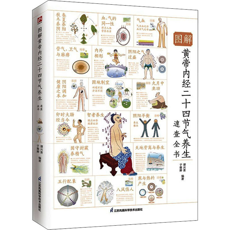 正版新书】图解黄帝内经二十四节气养生速查全书 全新升级版谭兴