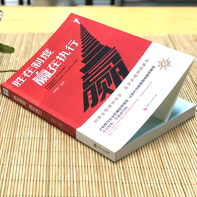 [正版]胜在制度,赢在执行 企业管理书籍书 成功励志书籍企业家公务员公司职员销售团队管理领导成功学销售营销管理书籍高清大图