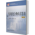 有机化合物及其鉴别(第二版)