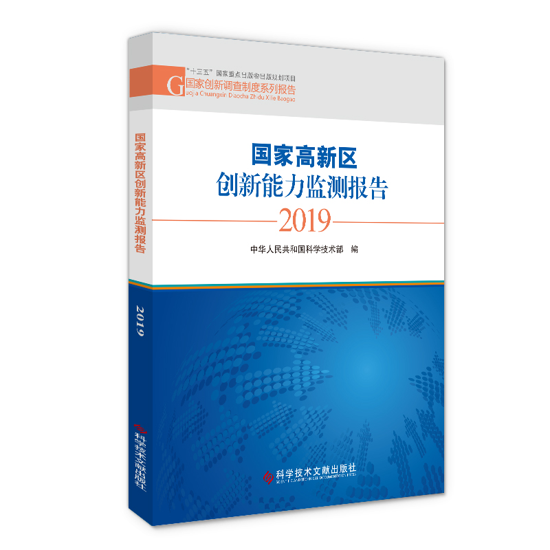 醉染图书高新区创新能力监测报告20199787518970070高清大图