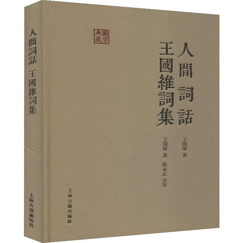 [M]人间词话 王国维词集-9787532579846