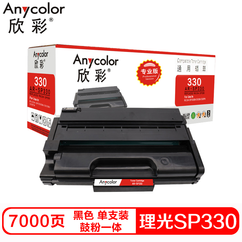 欣彩 SP330硒鼓(鼓粉一体)专业版黑色单支装(适用理光SP 330DN SN 330SFN)打印页数:7000 黑色