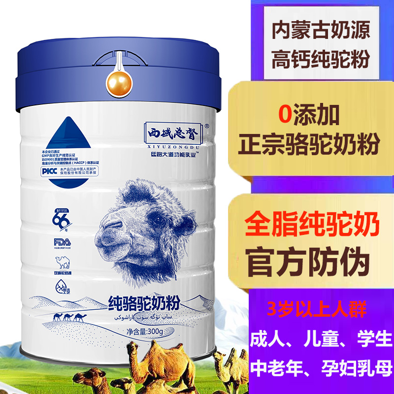 西域总督全脂纯驼乳粉300g正品正宗100纯骆驼奶粉男女中青年成人孕妇中老年人青少年儿童学生宝宝无糖牛奶过敏可喝驼奶粉高清大图