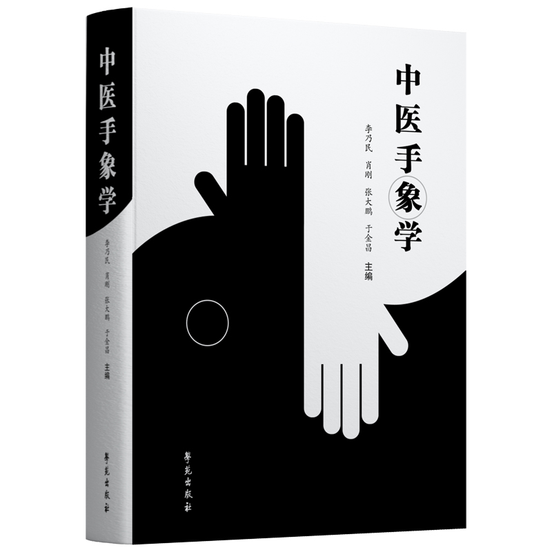 醉染图书中医手象学9787507763621高清大图