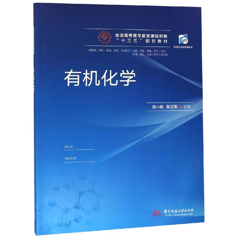 【M】有机化学/侯小娟等-9787568047500