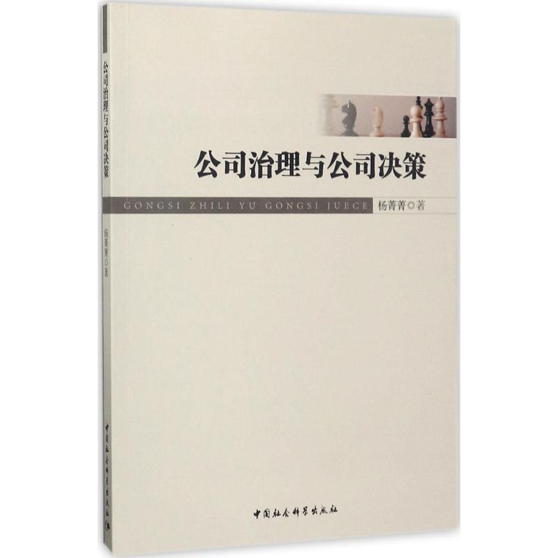 醉染图书公司治理与公司决策9787516193198高清大图