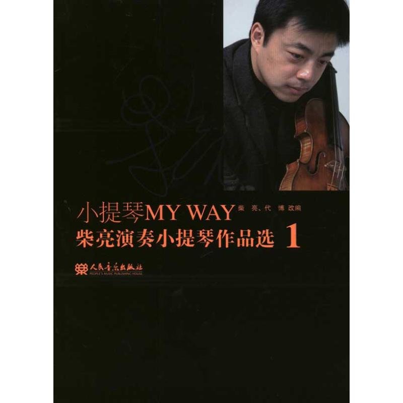【M】小提琴MY WAY 柴亮演奏小提琴作品选.1-9787103039687