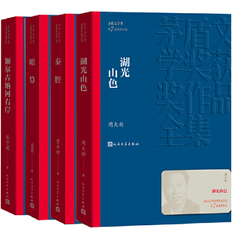 《无字》张洁 [正版]书籍茅盾文学奖获奖作品全集 第1-10届 人民文学出版社 额尔古纳河右岸芙蓉镇繁花张居正长恨歌白鹿