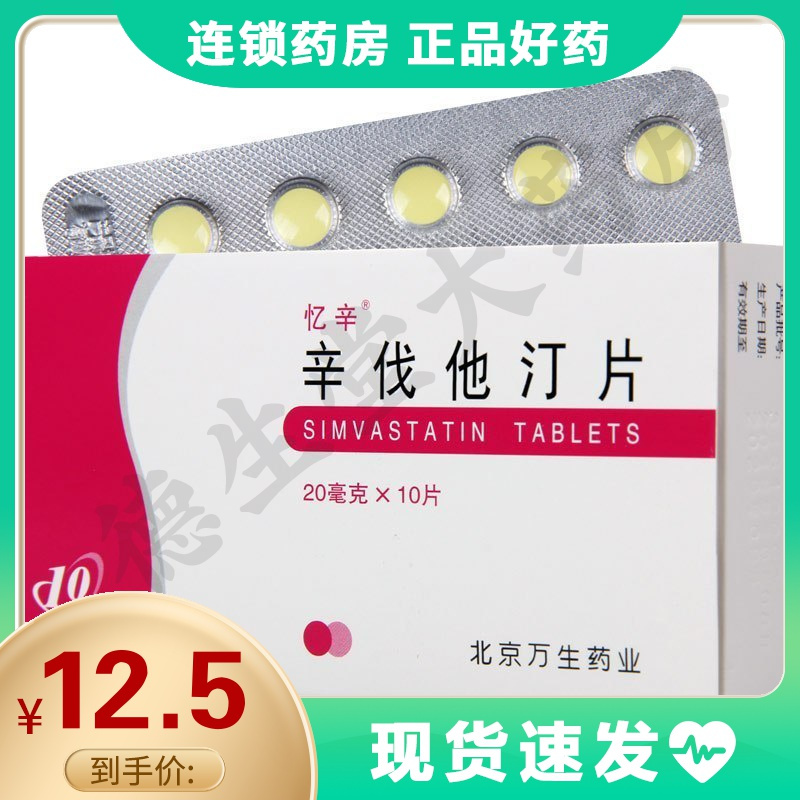 忆辛辛伐他汀片20mg10片盒用于高胆固醇血症冠心病