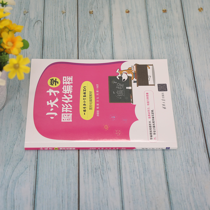 醉染图书小天才学图形化编程9787302581048高清大图
