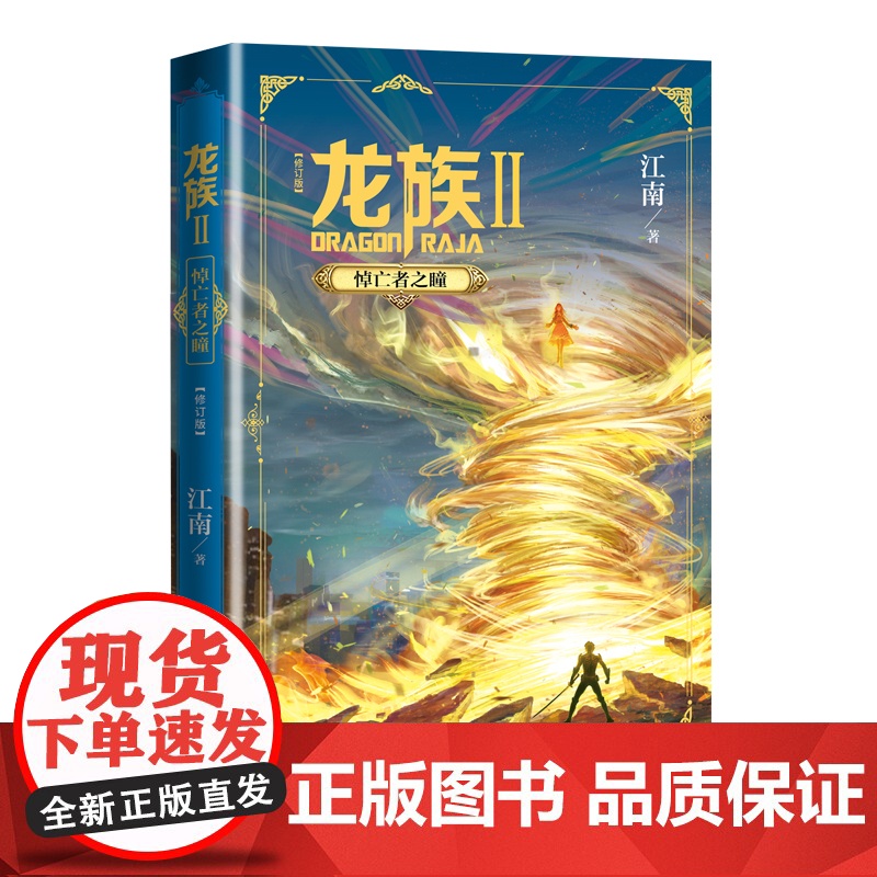 龙族2悼亡者之瞳(修订版) 江南著 九州缥缈录上海堡垒 初中阅读书籍 幻想武侠小说 青春文学玄幻小说书籍书 人民文学出版高清大图