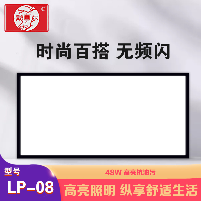 戴回尔 智能电器(LP-08)平板灯 集成电器平板LED灯多功能卫生间厨房