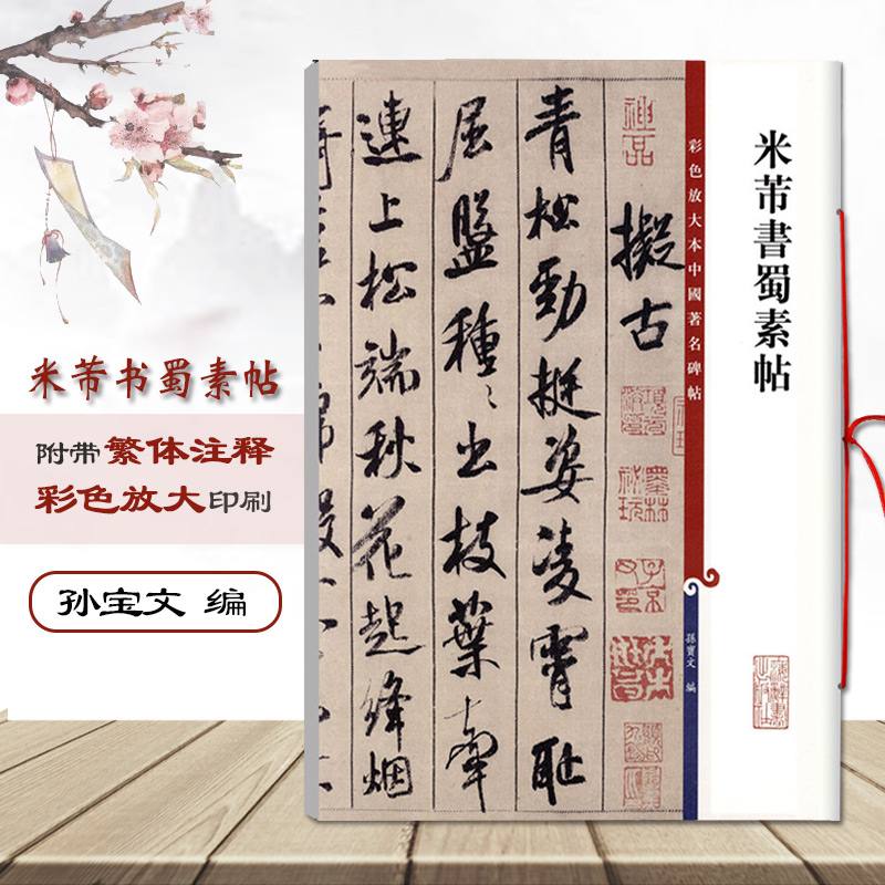 [正版]米芾书蜀素帖彩色放大本中国碑帖孙宝文编繁体旁注行书毛笔书法成人学生练习临摹字帖碑帖古帖墨迹本上海辞书出版社高清大图