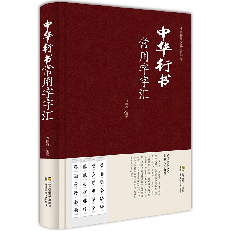[正版图书]中华行书常用字字汇 中华行书字典全本全集 毛笔书法碑帖练字字典自贴书 开启人生智慧 中国传统文化经典荟萃 中