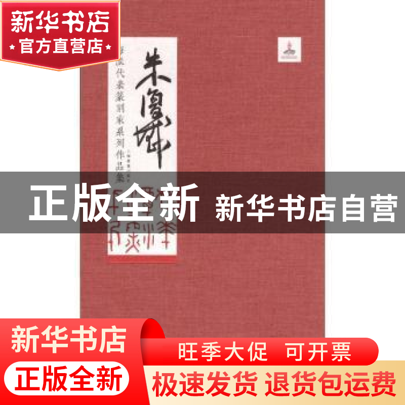 正版 海派代表篆刻家系列作品集:朱复戡 韩天衡,迟志刚总主编 上高清大图