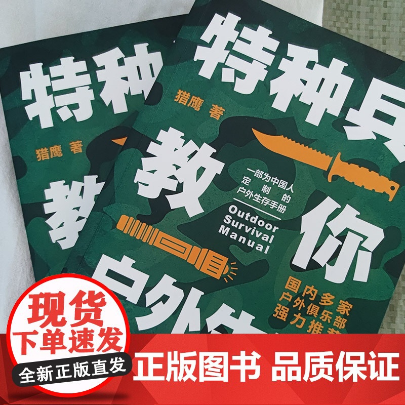 特种兵教你户外生存(中国人的户外生存手册 解决旅行、探险、野高清大图