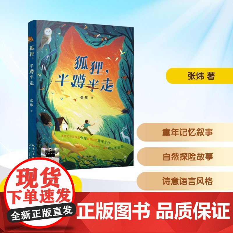 狐狸,半蹲半走 2025年暑假百班千人六年级 小学生11-12岁阅读课外书经典儿童文学长江文艺出版社新华正版书籍高清大图