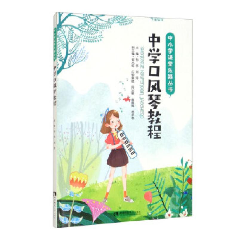 正版新书】中学口风琴教程孙伟,刘鸿,崔小红,庄钟春晓,周冰颖