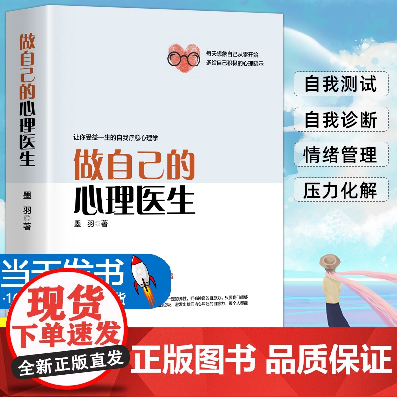 【正版授权】做自己的心理医生 心理疏导书籍 情绪心理学入门基础 走出抑郁症自我治疗心里学焦虑症自愈力解压 焦虑者的情绪自