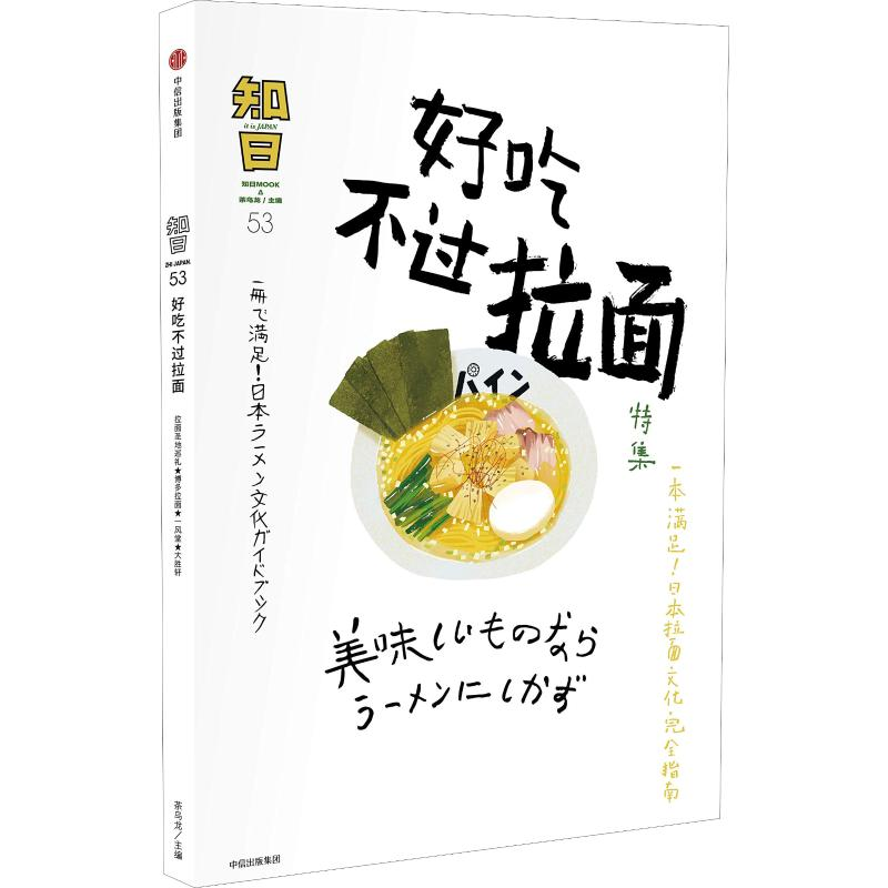 [M]知日 好吃不过拉面-9787508689937高清大图