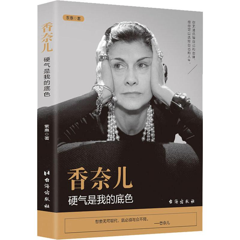 醉染图书香奈儿 硬气是我的底色9787516825013高清大图