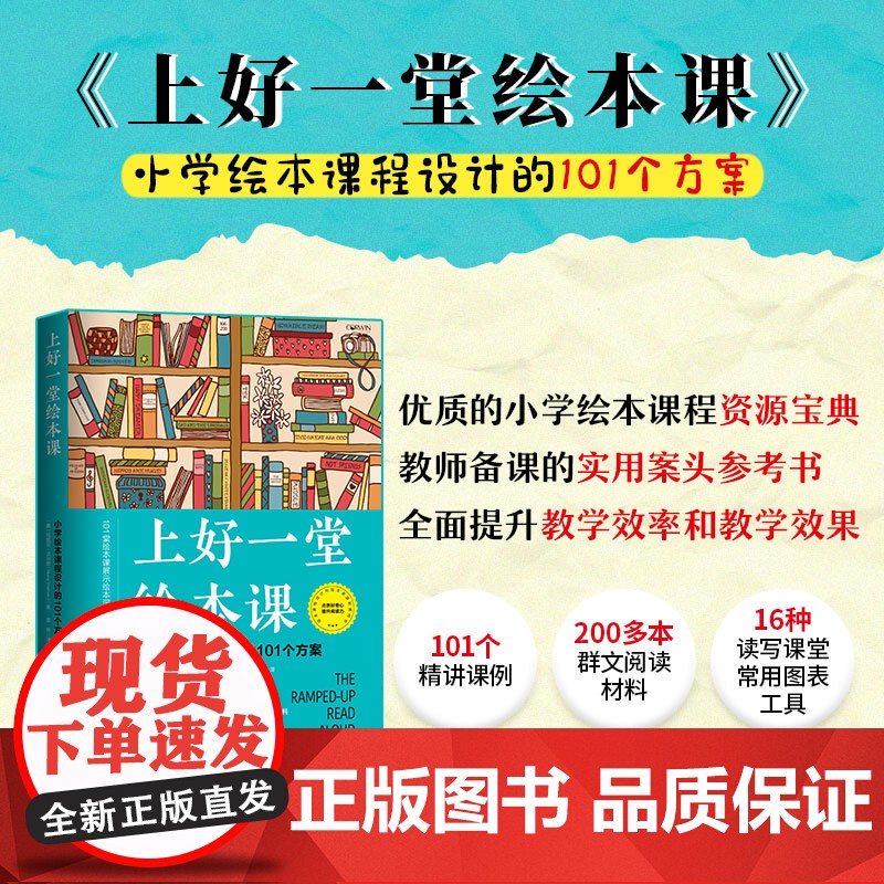 上好一堂绘本课 小学绘本课程设计的101个方案 理论与实操相结合的实用参考书和资源用书 北京科学技术高清大图