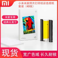 小米（MI）米家照片打印机彩色相纸套装（40张）经典6英寸宽广色域/长久耐候有色带打印机耗材