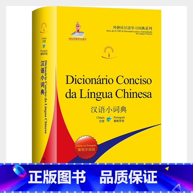 【正版】汉语小词典:葡萄牙语版(汉语学习词典系列)汉葡葡汉学习型词典,双向查阅