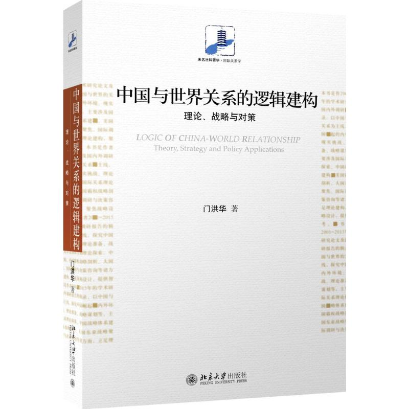 醉染图书中国与世界关系的逻辑建构9787301264836