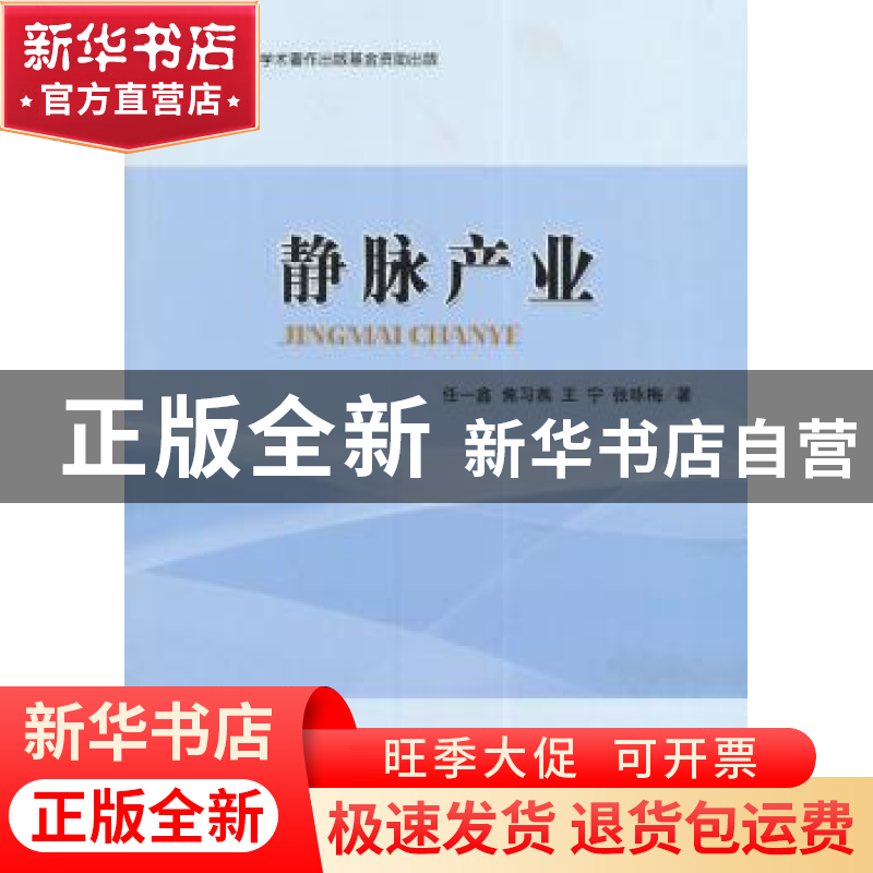 正版 静脉产业 任一鑫,焦习燕,王宁 等 经济科学出版社 978751416
