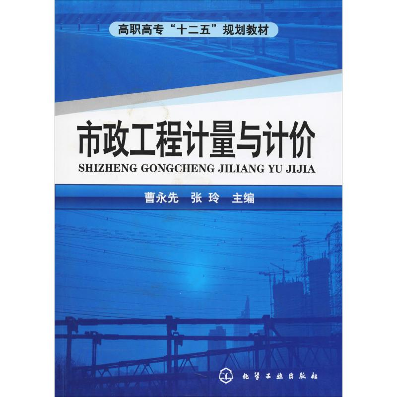 [M]市政工程计量与计价-9787122114419