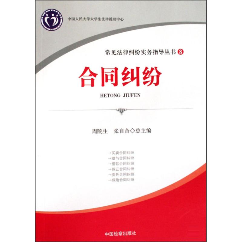 【M】常见法律纠纷实务指导丛书8/合同纠纷-9787510201875